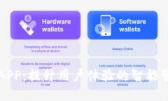 TP手机APP：提升用户体验的智能管理利器