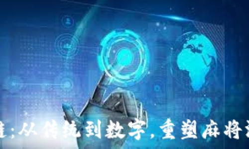 打麻将区块链:从传统到数字,重塑麻将游戏的新范式