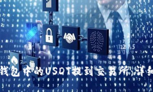 如何将TP钱包中的USDT提到交易所:详细操作指南