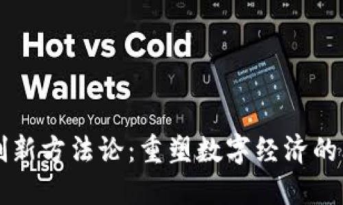 区块链创新方法论:重塑数字经济的思维框架