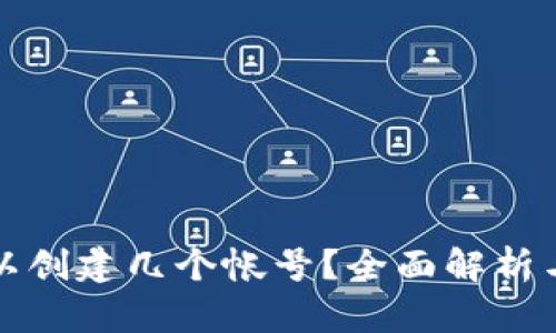 TP钱包可以创建几个帐号?全面解析与使用指南