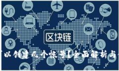 TP钱包可以创建几个帐号？全面解析与使用指南