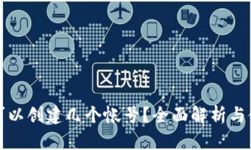 TP钱包可以创建几个帐号?全面解析与使用指南