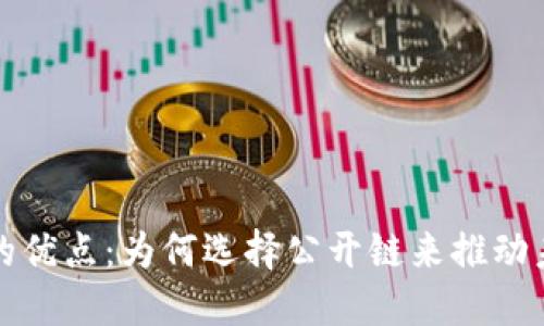 区块链公链的优点:为何选择公开链来推动未来数字经济