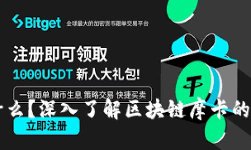 区块链摩卡是什么?深入了解区块链摩卡的特点与潜在应用