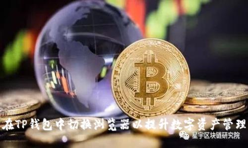 如何在TP钱包中切换浏览器以提升数字资产管理体验