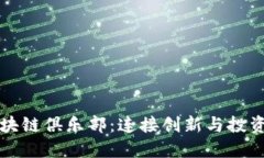 硅谷区块链俱乐部：连接创新与投资的桥梁