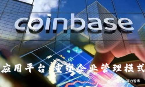 区块链管理应用平台:重塑企业管理模式的革新之路