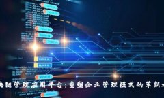 区块链管理应用平台：重塑企业管理模式的革新