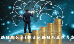 区块链是什么？探索区块链的原理与应用