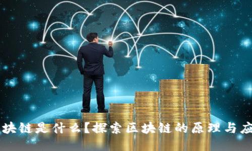 区块链是什么?探索区块链的原理与应用