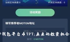 深入解析TP钱包平台币TPT：未来的投资机会与应用