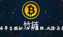 区块链洗币平台揭秘：工作原理、风险与合法性