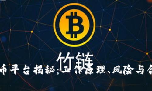 区块链洗币平台揭秘:工作原理、风险与合法性分析