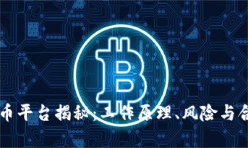 区块链洗币平台揭秘:工作原理、风险与合法性分析