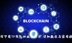 如何下载TP钱包旧版本软件：详细教程与实用技巧