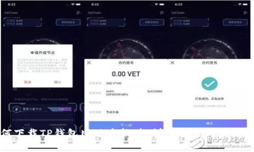 如何下载TP钱包旧版本软件:详细教程与实用技巧