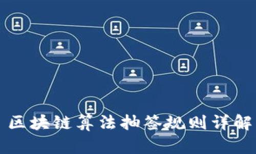 区块链算法抽签规则详解