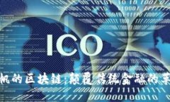 : 李益帆的区块链：颠覆传统金融的革命之路