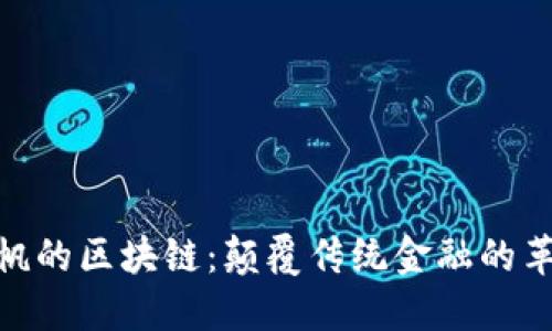 : 李益帆的区块链:颠覆传统金融的革命之路
