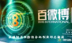 区块链与保险结合的创新形态解析
