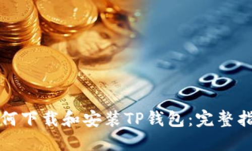 如何下载和安装TP钱包:完整指南