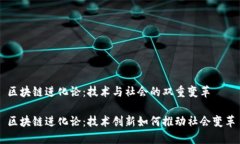 区块链进化论：技术与社会的双重变革区块链进