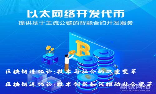 区块链进化论:技术与社会的双重变革
区块链进化论:技术创新如何推动社会变革