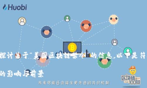 在这个问题的背景下,我们将探讨关于“美国区块链禁令”的信息。以下是符合要求的、关键词与内容提纲。
美国区块链禁令解读:对行业的影响与前景