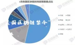 在这个问题的背景下，我们将探讨关于“美国区