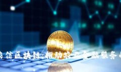 数字农信区块链：推动农业金融服务的未来