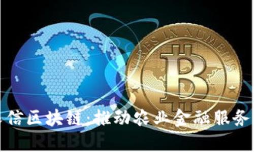 数字农信区块链:推动农业金融服务的未来