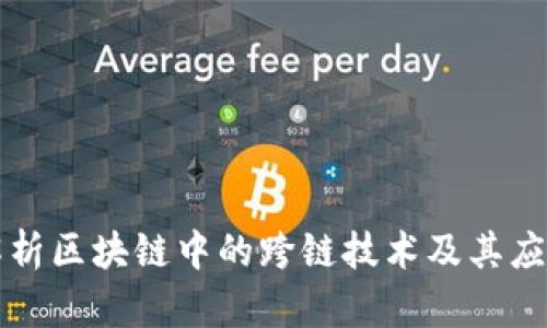 深入解析区块链中的跨链技术及其应用前景