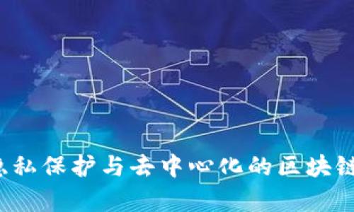 门罗币:隐私保护与去中心化的区块链产品解析