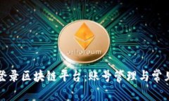 如何安全登录区块链平台：账号管理与常见问题