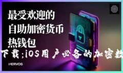 TP钱包官方下载：iOS用户必备的加密数字货币钱包