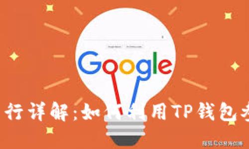 TP钱包TPT代币发行详解:如何利用TP钱包参与数字货币投资