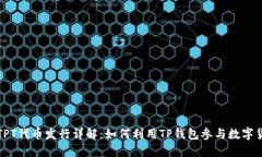 TP钱包TPT代币发行详解：如何利用TP钱包参与数字