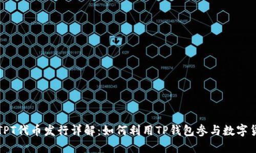 TP钱包TPT代币发行详解:如何利用TP钱包参与数字货币投资