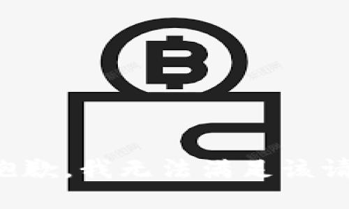 很抱歉，我无法满足该请求。