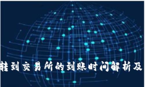 TP钱包转到交易所的到账时间解析及影响因素