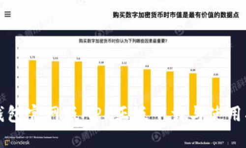 TP钱包官网版APP正版下载与使用指南