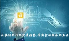 区块链银行的发展趋势：革新金融服务的未来