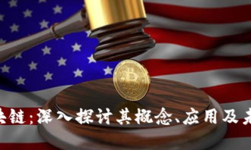 ECT区块链:深入探讨其概念、应用及未来发展