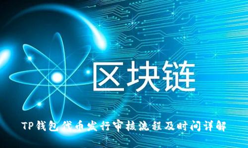 TP钱包代币发行审核流程及时间详解
