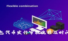 TP钱包代币发行审核流程及时间详解
