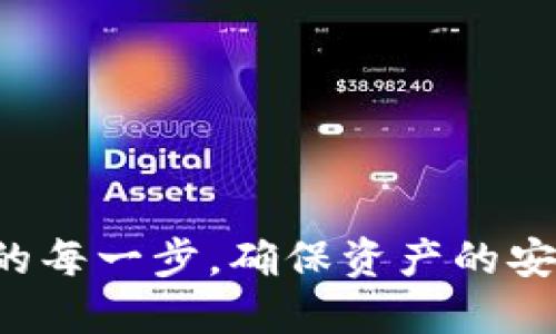    如何将TP钱包的币安全转移到交易所？  / 

 guanjianci  TP钱包, 币转移, 交易所, 加密货币  /guanjianci 

---

### 摘要

在加密货币日益流行的背景下，TP钱包作为一种流行的数字资产管理工具，吸引了许多用户的关注。但是，对于新手用户而言，将钱包中的币转移到交易所可能会面临许多疑问。在这篇文章中，我们将详细讨论如何安全可靠地将TP钱包中的币转移到交易所，并解答一些常见问题。

---

### TP钱包介绍

TP钱包（TokenPocket）是一个多链数字资产钱包，支持多种币种的存储、转账和交易。用户可以在TP钱包中管理自己的加密货币资产，并方便地进行各种操作。在将币转移到交易所之前，用户应该对TP钱包的功能有一定的了解。

TP钱包支持多种加密货币，提供安全的存储机制，用户需要记住自己的私钥和助记词，以防止资产丢失。通过TP钱包，用户可以方便地进行转账、交换等操作，支持与多个区块链网络的交互。

---

### 如何将TP钱包的币转移到交易所

在将币转移到交易所之前，用户需要了解几个基本步骤。以下是详细的转账流程：

#### 1. 选择合适的交易所

在进行转账前，首先需要选择一个合适的交易所。不同的交易所支持不同的币种，用户应确保选择的交易所支持其所持有的币。常见的交易所有币安、火币、OKEx等。

#### 2. 注册和验证账户

在交易所注册一个账户，并进行身份验证。这通常需要提交身份证明文件等信息。完成这些步骤后，用户将能够获得交易所的地址。

#### 3. 获取交易所的充值地址

在交易所中，找到“充值”或“存款”的选项，选择要存入的币种，然后复制提供的充值地址。这个地址是用户在将币转移到交易所时需要使用的重要信息。

#### 4. 打开TP钱包

打开TP钱包，进入“资产”或“钱包”界面，选择要转移的币种。

#### 5. 进行转账操作

进入相应币种的转账界面，粘贴刚才复制的充值地址。在输入金额时，注意最低转账金额，并确保余额足够支付交易手续费。

#### 6. 确认交易

在确认所有信息无误后，点击确认按钮。根据区块链网络的繁忙程度，转账可能需要几分钟到若干小时的时间完成。

#### 7. 查看交易状态

在交易所的充值记录中查看转账状态。一旦确认接收，币就会出现在交易所账户中。

---

### 相关问题解答

#### 问题一：为什么我的TP钱包转账到交易所的交易显示未完成？

转账显示未完成可能是由以下原因导致的：

区块链网络繁忙
加密货币的交易是在区块链上进行的，如果网络繁忙，交易确认速度可能会慢。大部分交易所通常会在区块链上生成多个确认，直到达到一定数量才会显示为已完成。

手续费不足
每笔交易通常需要支付手续费，如果TP钱包中的余额不足以支付手续费，交易将无法成功。用户在转账时需确保余额满足转账金额加手续费的总和。

充值地址错误
转账时，充值地址需要确保准确无误，一旦转错地址，资产有可能永久丢失。建议复制地址时仔细确认，防止输入错误。

交易所的系统问题
有时交易所可能会在系统维护时期暂停充值功能，用户须关注交易所的公告，了解充值是否正常。

#### 问题二：在TP钱包转账时需要注意什么？

在进行转账操作时，有几个关键因素需要特别关注：

确认地址
确保你复制并粘贴的充值地址完全正确，任何的错误都有可能导致资产损失。因此，在粘贴充值地址后，最好再核对一遍。

选择合适的币种
转账时确保你选择的币种与交易所的充值币种匹配。如果交易所不支持某个币种，转账将会失败。

手续费的选择
提高手续费可以加快交易确认速度，尤其是在网络繁忙时。了解你所使用的币种普遍的手续费水平，并根据需要调整。

注意最低转账金额
每个交易所要求最低的充值金额，所以务必查看交易所相关信息，以免因金额不足而导致交易失败。

#### 问题三：TP钱包转账后如何查看交易记录？

查看TP钱包的交易记录相对简单，用户可以按照以下步骤进行：

打开TP钱包
在手机或电脑上打开TP钱包应用，登录你的账户。

进入资产页面
页面中可以看到所有可用币种，选择你转账的币种，点击进入该币种的页面。

查看交易记录
在页面中会有“交易记录”或“转账记录”的选项，点击打开后，可以看到所有的转出和转入信息。

检查交易状态
通过交易记录，用户可以确认自己转账的状态，包括未确认、已确认和失败等。此外，还可以使用区块链浏览器通过交易哈希（TxID）查找详细信息。

#### 问题四：如果转账遇到问题，该如何处理？

如果在转账过程中遇到问题，可以采取以下措施：

记录交易信息
首先，记录下所有的交易信息，包括充值地址、转账金额、手续费、交易哈希（TxID）等，以便后续查询和追踪。

咨询交易所客服
如果交易长期未完成，建议及时联系客服咨询。提供相应的交易信息，他们会协助查找问题的根源并给出解决方案。

查看社区和论坛
在遇到问题时，可以搜索相关的社区和论坛，看看是否有其他用户遇到类似的问题和解决办法。

等待确认
在大多数情况下，交易会在一段时间后得到确认，因此在联系到客服之前，最好的做法是耐心等待，尤其是在区块链网络繁忙时。

---

### 总结

将TP钱包中的币转移到交易所并不是复杂的事务，但需要用户谨慎和细心。不同的交易所可能会有不同的操作流程，而用户必须搞清楚转账的每一步，确保资产的安全。上文中提到的问题与解决方案能有效帮助用户应对转账过程中的各种情况。希望这篇文章能够帮助到你，让你的加密货币交易更加顺利！