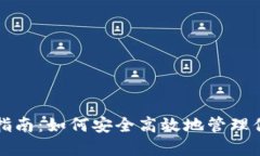 TP钱包交易指南：如何安全高效地管理你的数字资