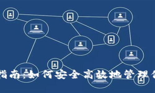 TP钱包交易指南:如何安全高效地管理你的数字资产