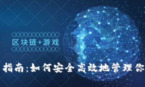 TP钱包交易指南:如何安全高效地管理你的数字资产